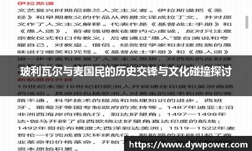 玻利瓦尔与麦国民的历史交锋与文化碰撞探讨