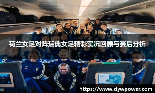 荷兰女足对阵瑞典女足精彩实况回顾与赛后分析