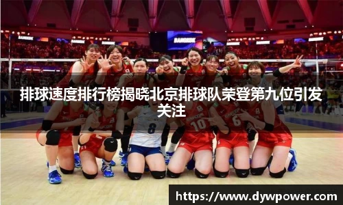 排球速度排行榜揭晓北京排球队荣登第九位引发关注